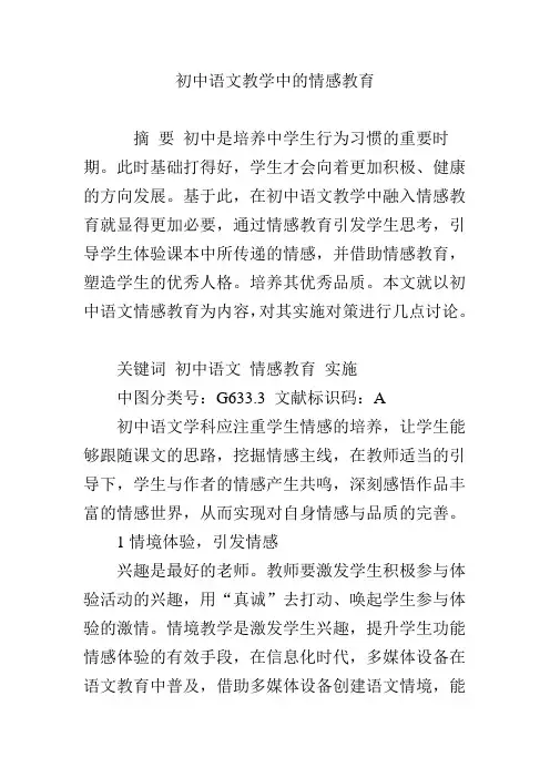 初中语文教学中的情感教育