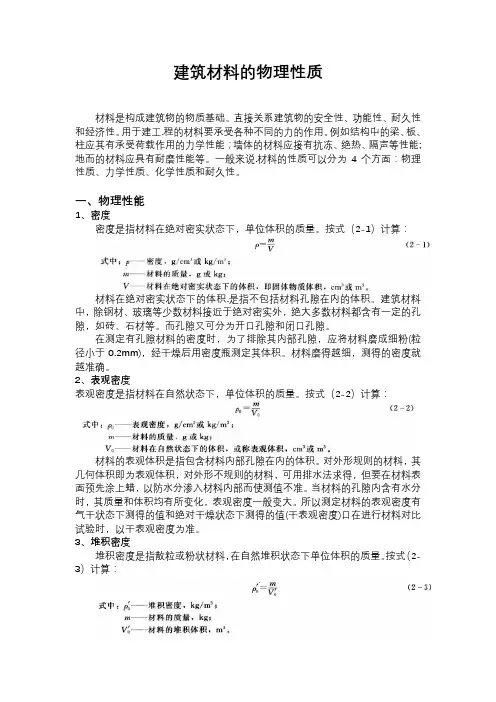 建筑材料的物理性质
