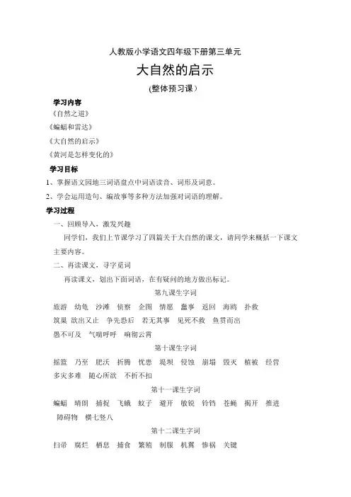 人教版小学语文四年级下册第三单元整体预习课设计