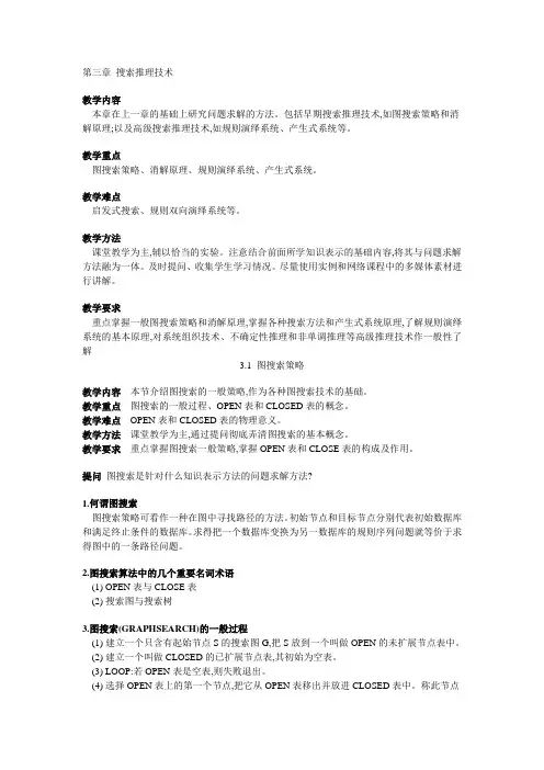第三章  搜索推理技术 2