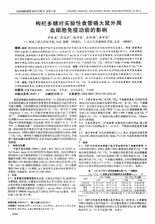 枸杞多糖对实验性食管癌大鼠外周血细胞免疫功能的影响