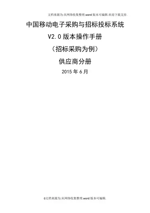 中国移动电子采购与招标投标系统V20版本操作手册-供应商分册v
