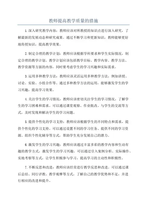 教师提高教学质量的措施 2