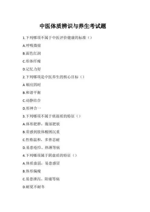 中医体质辨识与养生考试题 2