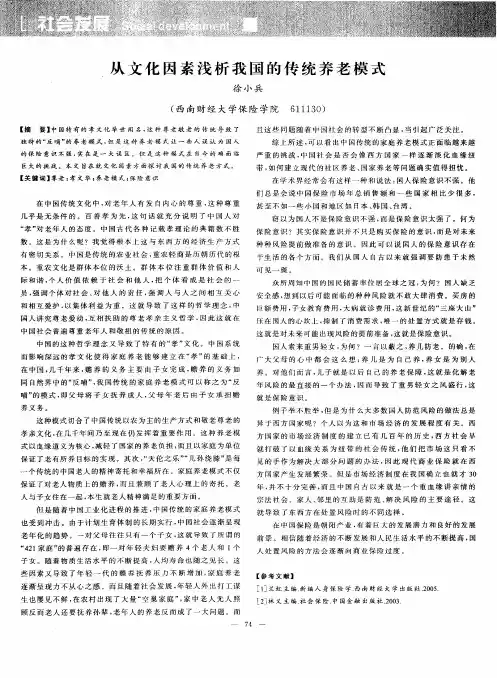 从文化因素浅析我国的传统养老模式