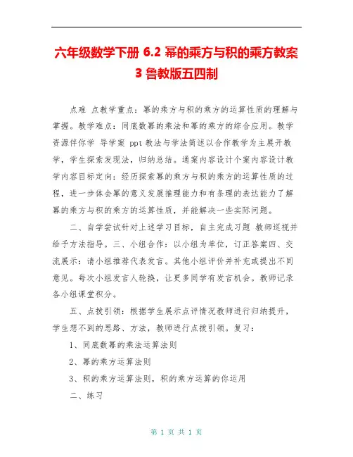 六年级数学下册 6.2 幂的乘方与积的乘方教案3 鲁教版五四制