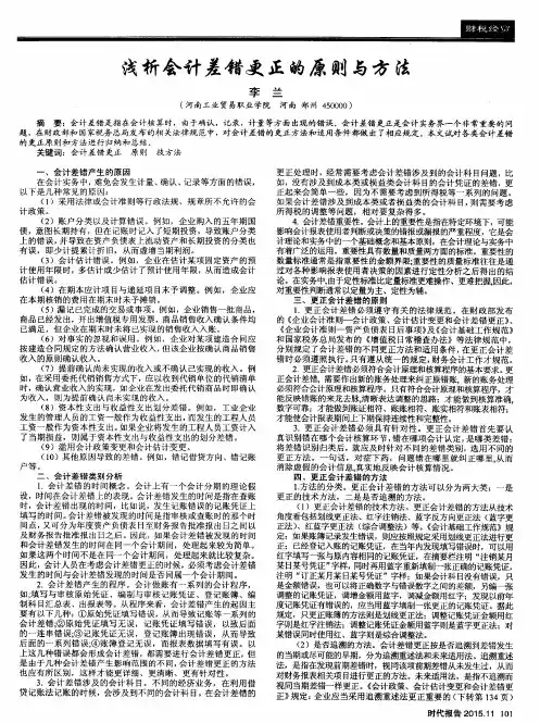 浅析会计差错更正的原则与方法