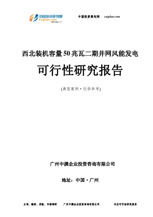 装机容量50兆瓦二期并网风能发电可行性研究报告-广州中撰咨询