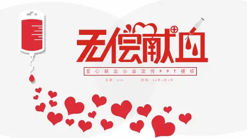 简约公益爱心无偿献血PPT模板