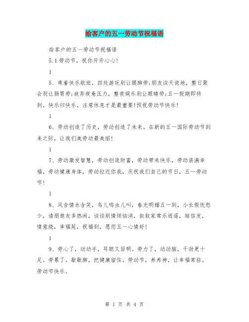 给客户的五一劳动节祝福语