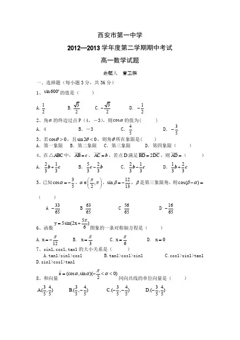 陕西省西安市第一中学2012-2013学年高一下学期期中考试数学试题含答案