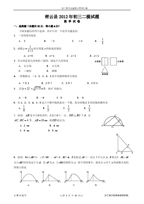 【VIP专享】2012年密云初三数学二模试题及答案