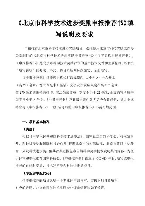 《北京市科学技术进步奖励申报推荐书》填写说明及要求【范本模板】