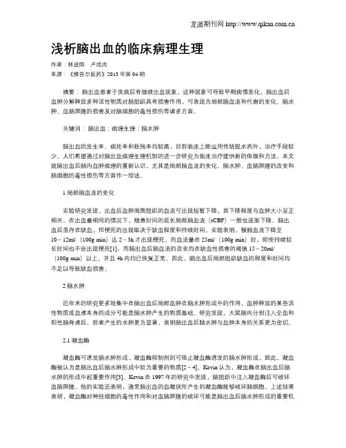 浅析脑出血的临床病理生理