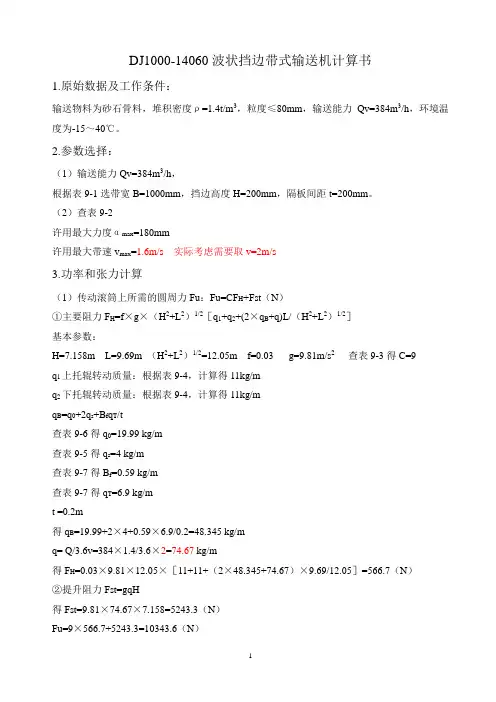 DJ1000-14060波状挡边带式输送机计算书