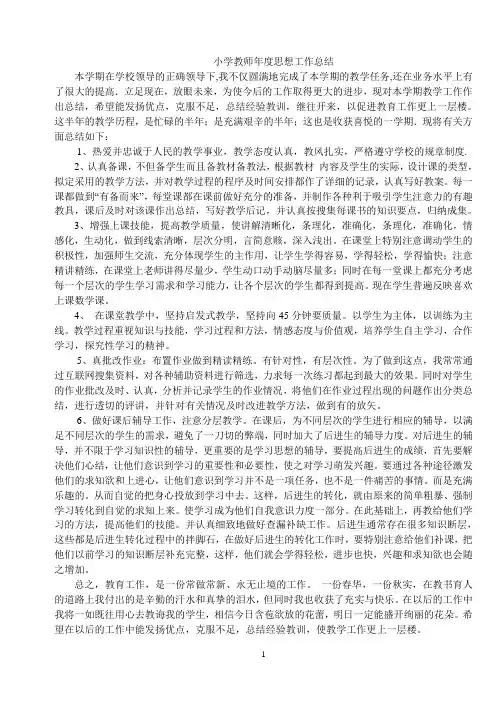 小学教师年度思想工作总结 2