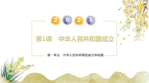 第1课 中华人民共和国成立(课件) 八年级历史下册课件(部编版)