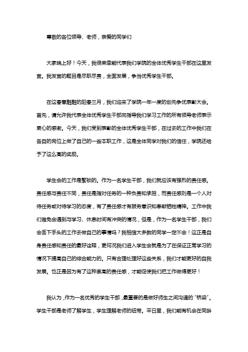 优秀学生干部代表的发言稿