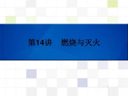 第14讲-燃烧与灭火
