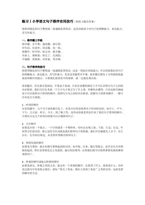 小学语文句子排序实用技巧及练习(含答案)