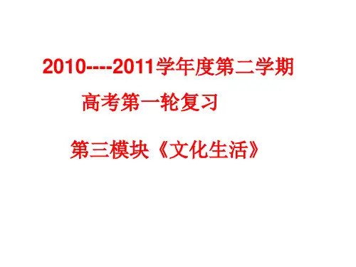 2011g年高考政治一轮复习课件_文化生活_第一课_《文化与社会》_新人教版必修3