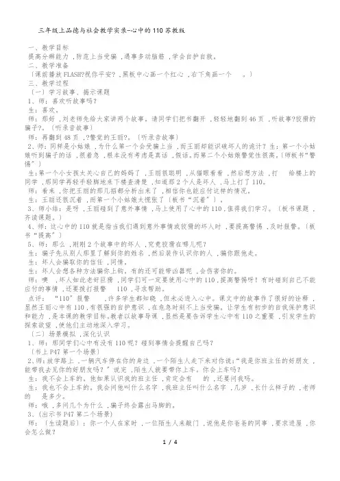 三年级上品德与社会教学实录心中的110_苏教版