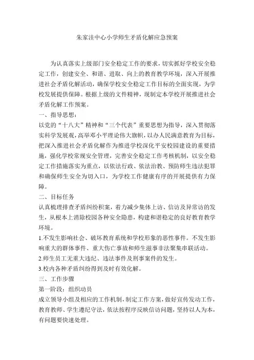 小学师生矛盾化解应急预案