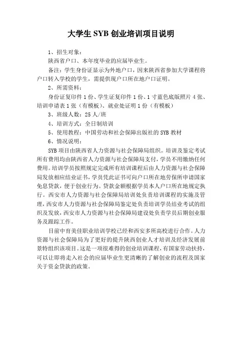 大学生SYB创业培训项目说明
