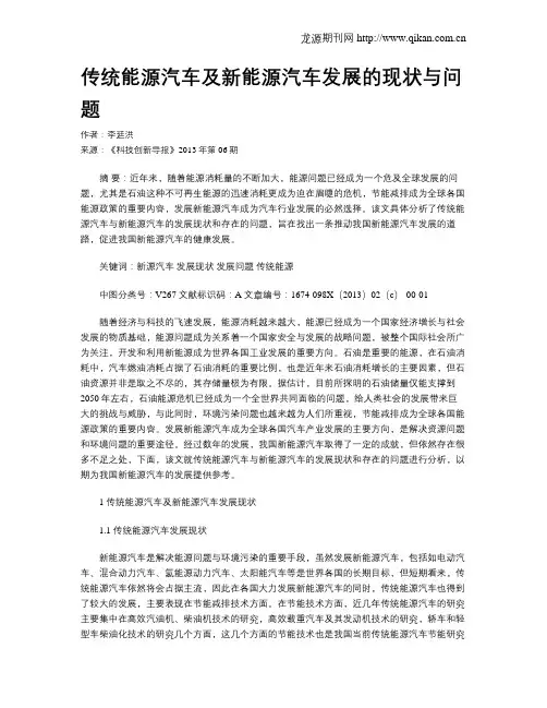 传统能源汽车及新能源汽车发展的现状与问题