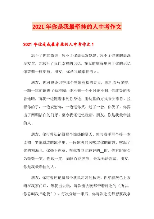 2021年你是我最牵挂的人中考作文