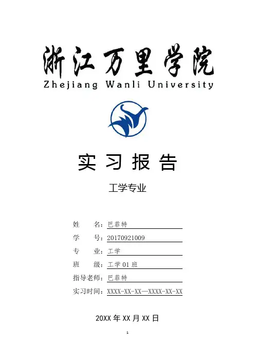浙江万里学院工学专业实习总结报告范文模板