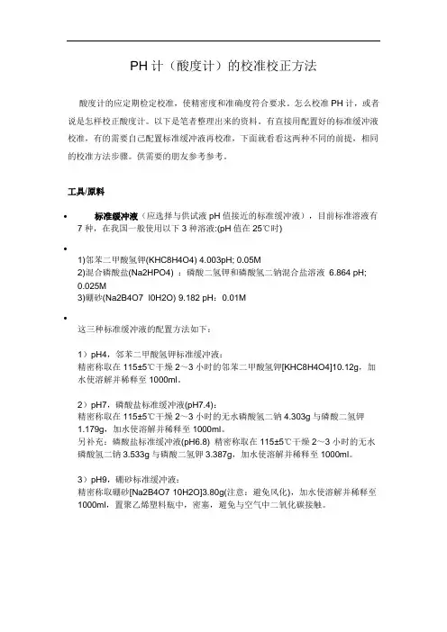 PH计酸度计的校准校正方法