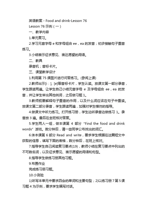 英语教案－Foodanddrink-Lesson76