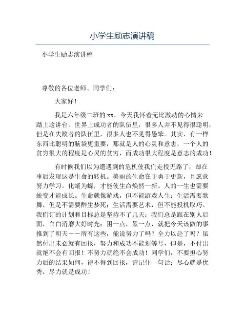 热门-小学生励志演讲稿