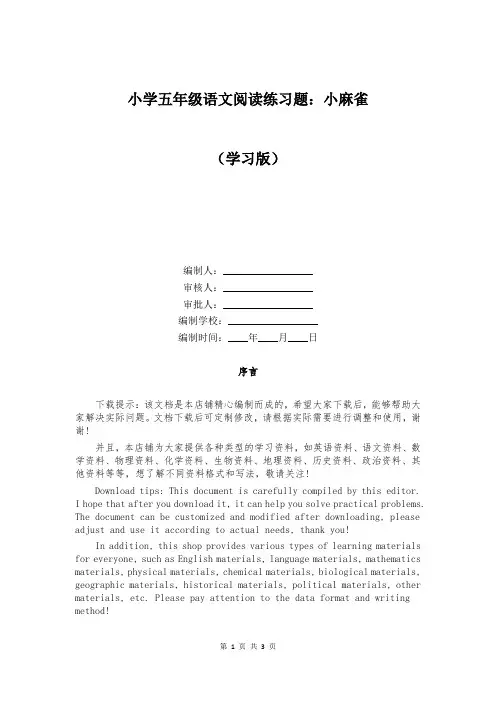 小学五年级语文阅读练习题：小麻雀