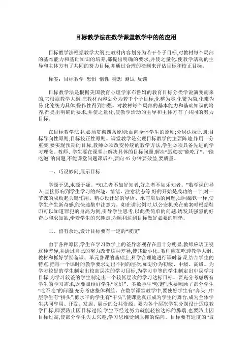 目标教学法在数学课堂教学中的的应用