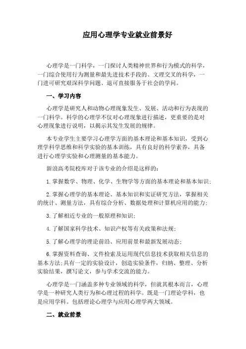 应用心理学专业就业前景好