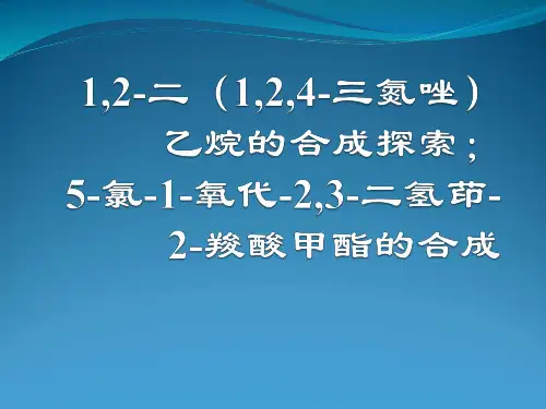 1,2-二(1,2,4-三氮唑)乙烷的合成探索【毕业答辩】