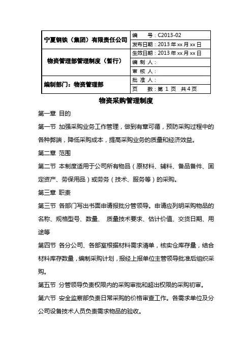 物资采购管理制度