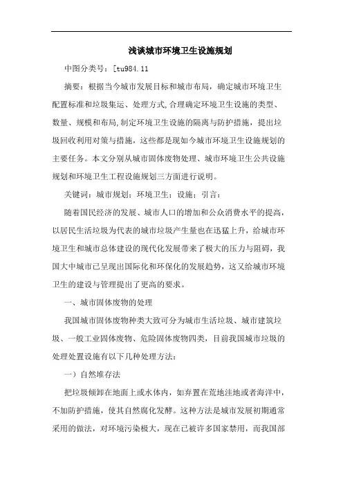 城市环境卫生设施规划论文
