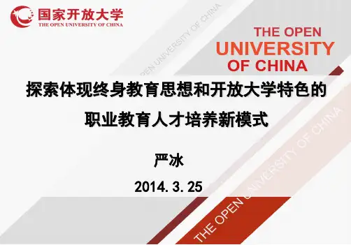 国家开放大学：探索体现终身教育思想和开放大学特色人才培养模式