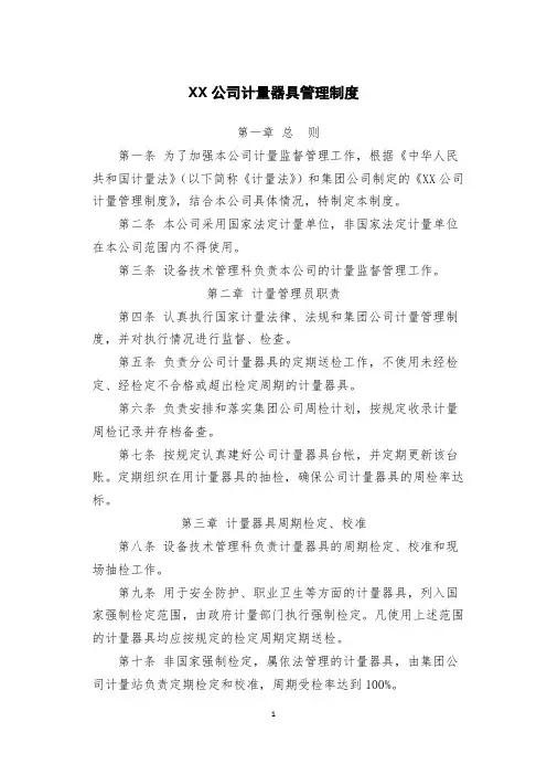XX公司计量器具管理制度