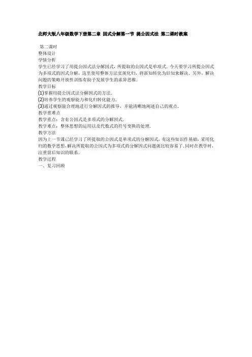 北师大版八年级数学下册第二章 因式分解第一节 提公因式法 第二课时教案
