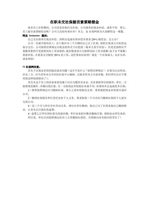 在职未交社保能否索要赔偿金