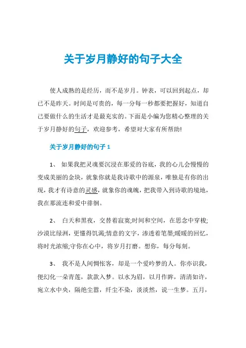 关于岁月静好的句子大全