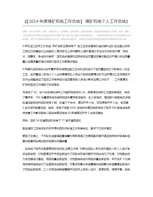 【2014年度煤矿机电工作总结】 煤矿机电个人工作总结