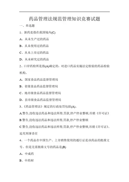 药品管理法规范管理知识竞赛试题