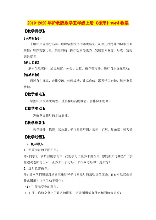 2019-2020年沪教版数学五年级上册《梯形》word教案