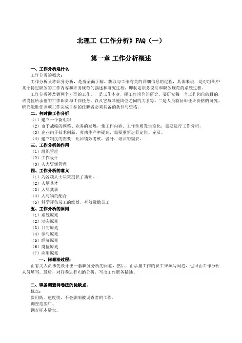 北理工《工作分析》题库复习资料