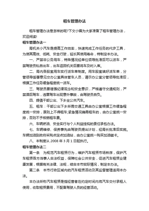 租车管理办法